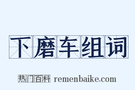 下磨车组词是什么意思的图片